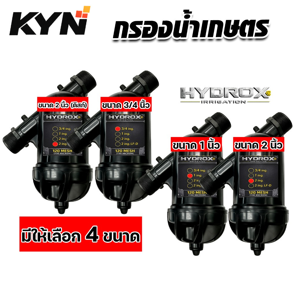 ไส้กรองน้ำสวน HYDROX ป้องกันหัวน้ำหยดตัน เหมาะกับระบบน้ำเกษตร