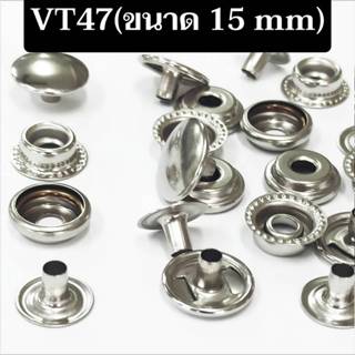 VT47(ขนาด 15 มิล) กระดุมแป๊ก กระดุมสแน๊ป สีนิกเกิล เหลืองรมด…