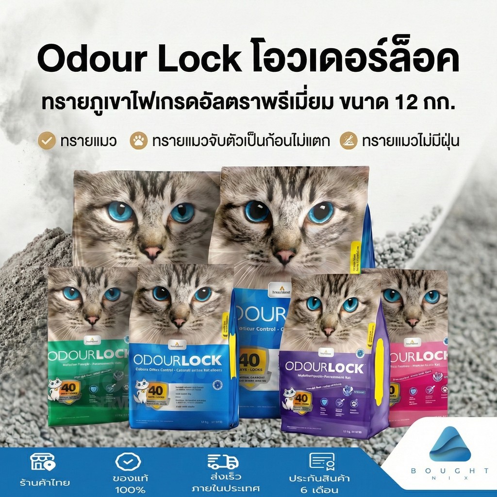 Odour Lock โอวเดอร์ล็อค ทรายภูเขาไฟเกรดอัลตราพรีเมียม ขนาด 12 กก. ทรายแมว ทรายแมวจับตัวเป็นก้อนไม่แตก  ทรายแมวไม่มีฝุ่น