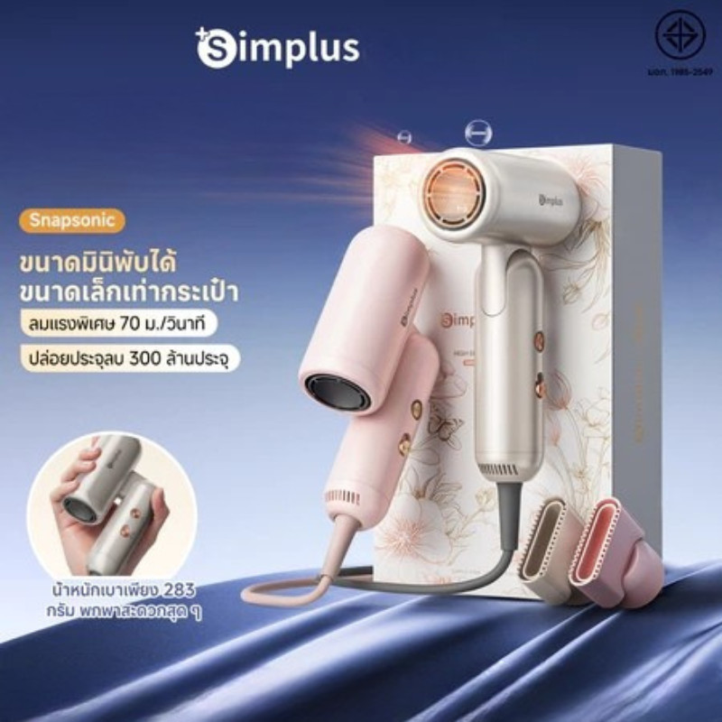 (ตรงปก ไม่จกตา) ไดร์เป่าผมพกพา  Simplus SnapSonic  พับได้ น้ำหนักเบา