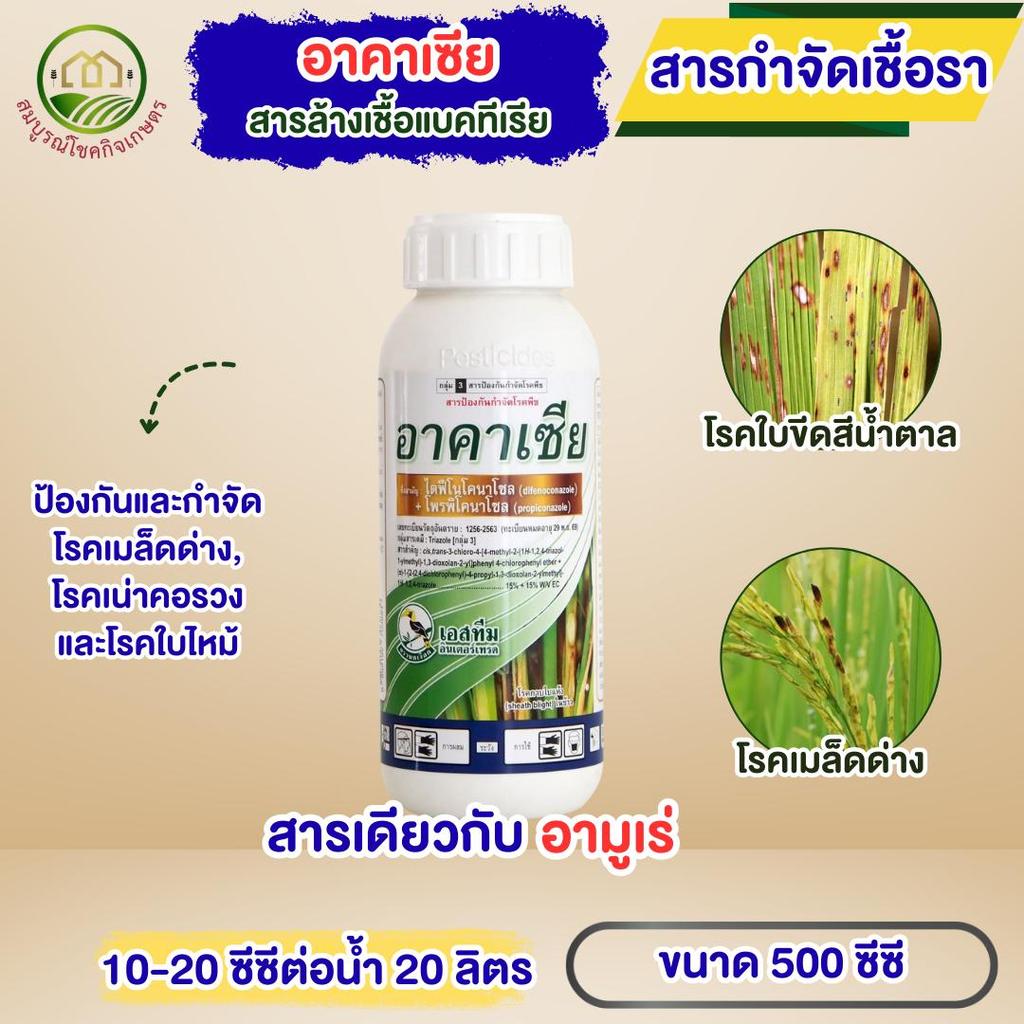 อาคาเซีย 500 มิลลิลิตร ยาเชื้อรา สารตัวเดียวกับ อามูเร่ ป้องกันใบจุด ใบขีด เมล็ดด่างในนาข้าว