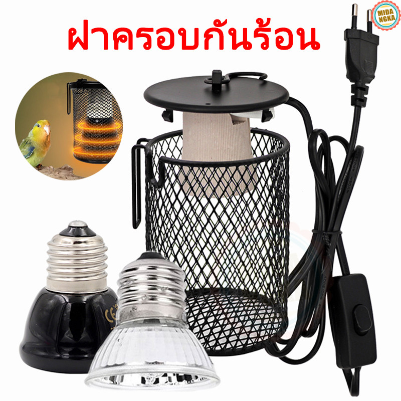 ชุดขั้วหลอดไฟเซลามิคทนความร้อนมาพร้อมกับตระแกรงกันลวก ไฟกกสัตว์ ไฟกกสัตว์เลื้อยคลาน ไม่รวมโคมไฟ ป้องกันสัตว์ป่วย