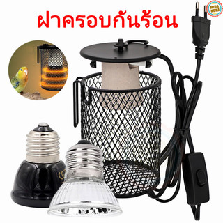 ชุดขั้วหลอดไฟเซลามิคทนความร้อนมาพร้อมกับตระแกรงกันลวก ไฟกกสัตว์ ไฟกกสัตว์เลื้อยคลาน ไม่รวมโคมไฟ ป้องกันสัตว์ป่วย