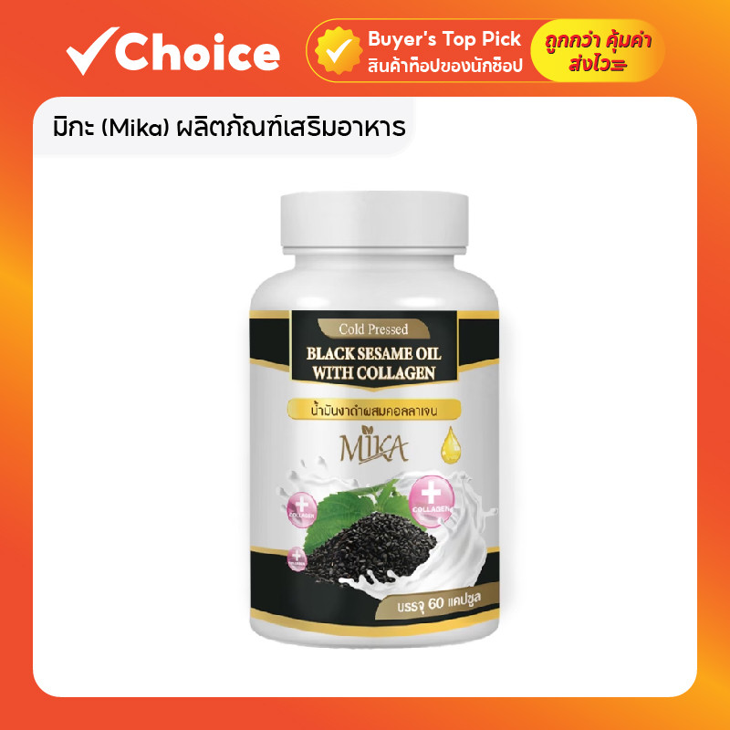 มิกะ (Mika) ผลิตภัณฑ์เสริมอาหาร น้ำมันงาดำสกัดเย็น ผสมคอลลาเจน มี 60 แคปซูล
