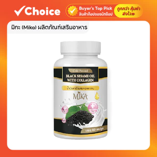 มิกะ (Mika) ผลิตภัณฑ์เสริมอาหาร น้ำมันงาดำสกัดเย็น ผสมคอลลาเจน มี 60 แคปซูล