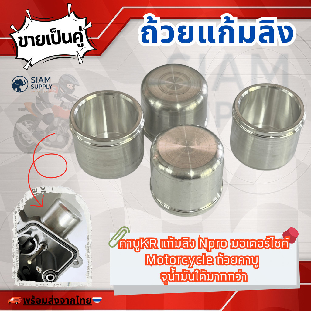 ถ้วยแก้มลิง คาบูKR แก้มลิง Npro มอเตอร์ไซค์, Motorcycle ถ้วยคาบู ขายเป็นคู่ (2ชิ้น)