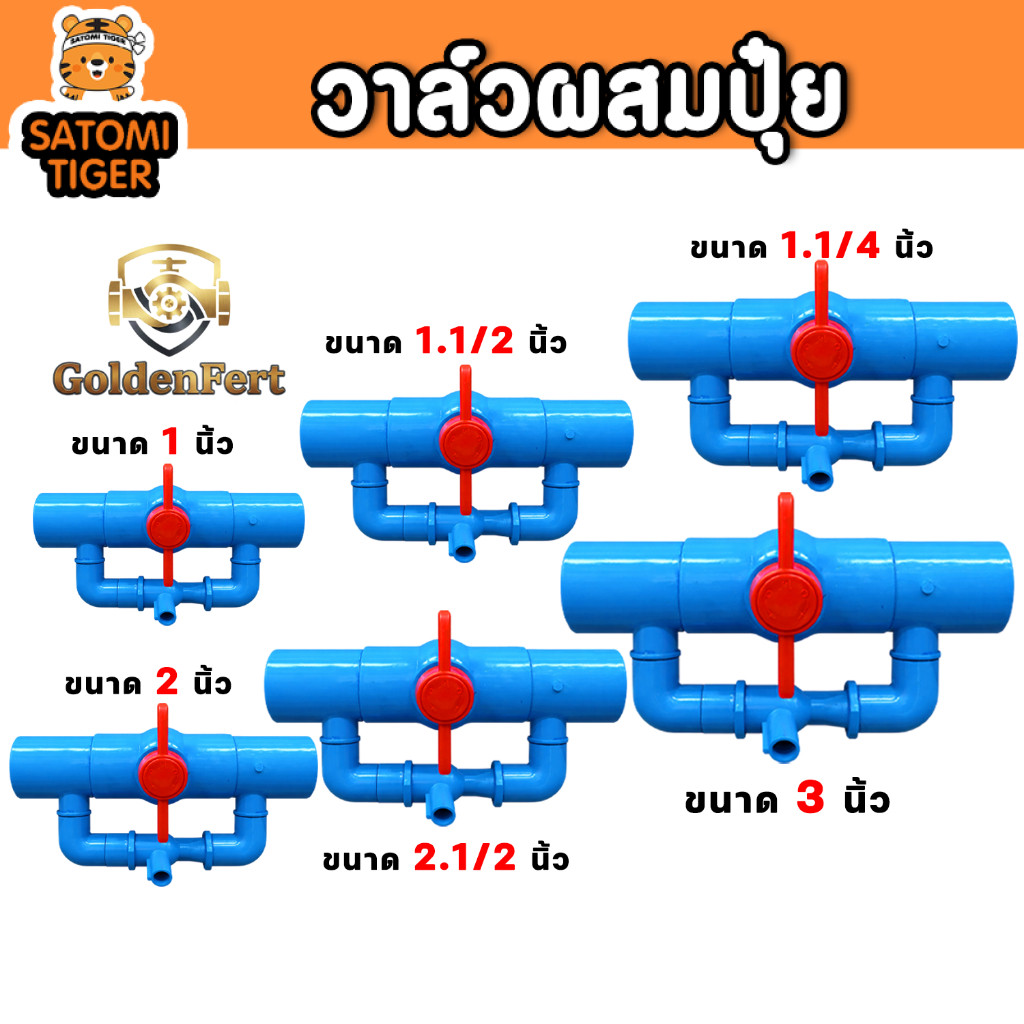 วาล์วดูดปุ๋ย GoldenFert สีฟ้า ทนแรงดัน ใช้งานยาวนาน