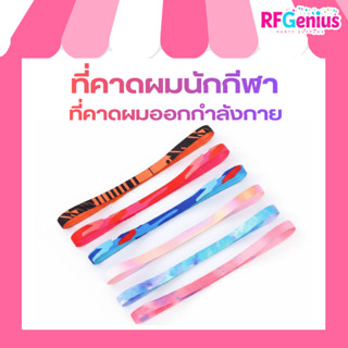 ที่คาดผมนักกีฬา ที่คาดผมออกกำลังกาย สายรัดผม ผ้าคาดผม (D5)