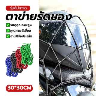 สายรัดตาข่ายตะกร้ามอเตอร์ไซค์ ตาข่ายรัดของ สายรัดของอเนกประสงค์ 3สี ใช้งานได้นาน แข็งแรง พร้อมส่ง ขนาด30x30cm พร้อมส่ง