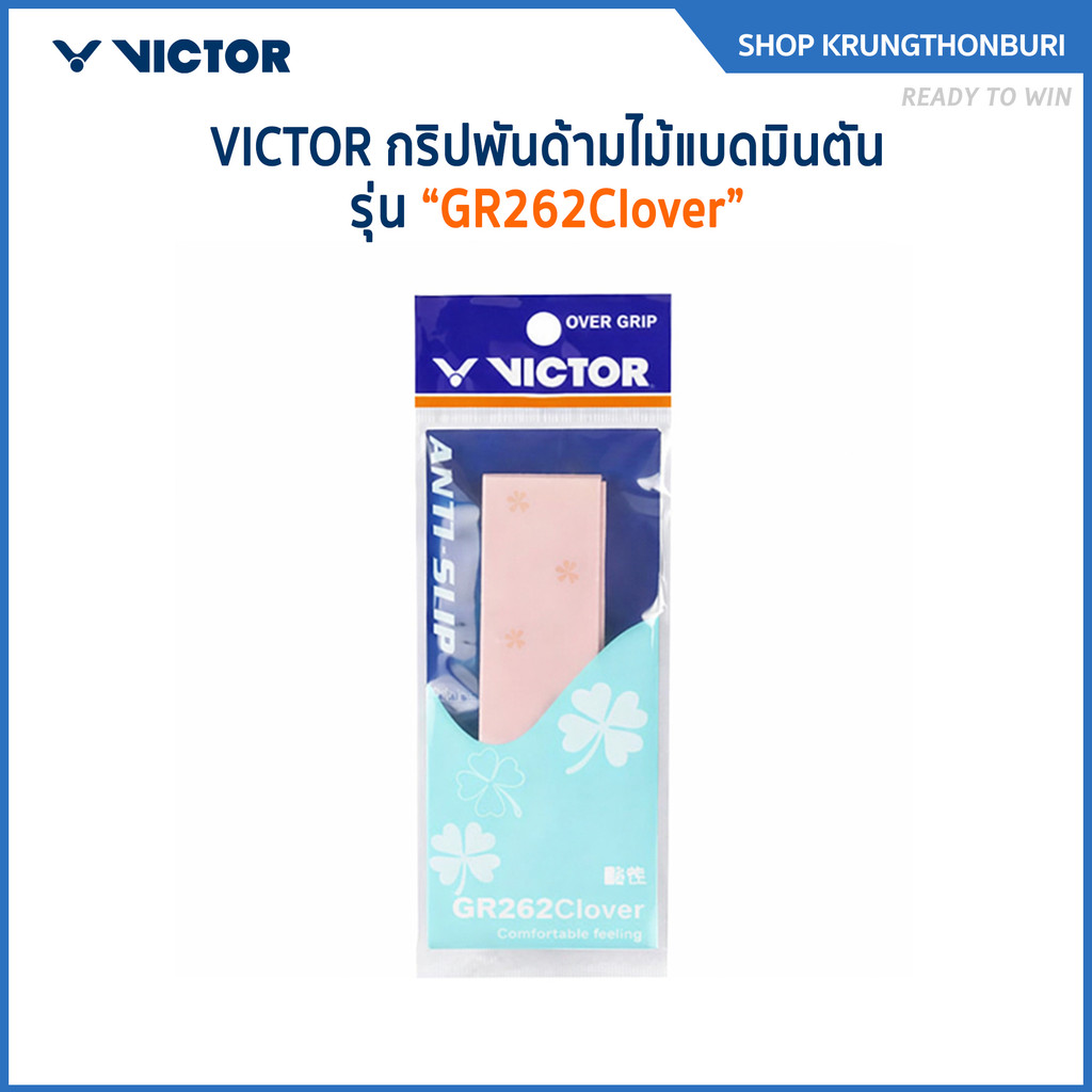 VICTOR กริปพันด้ามไม้แบด รุ่น GR262Clover
