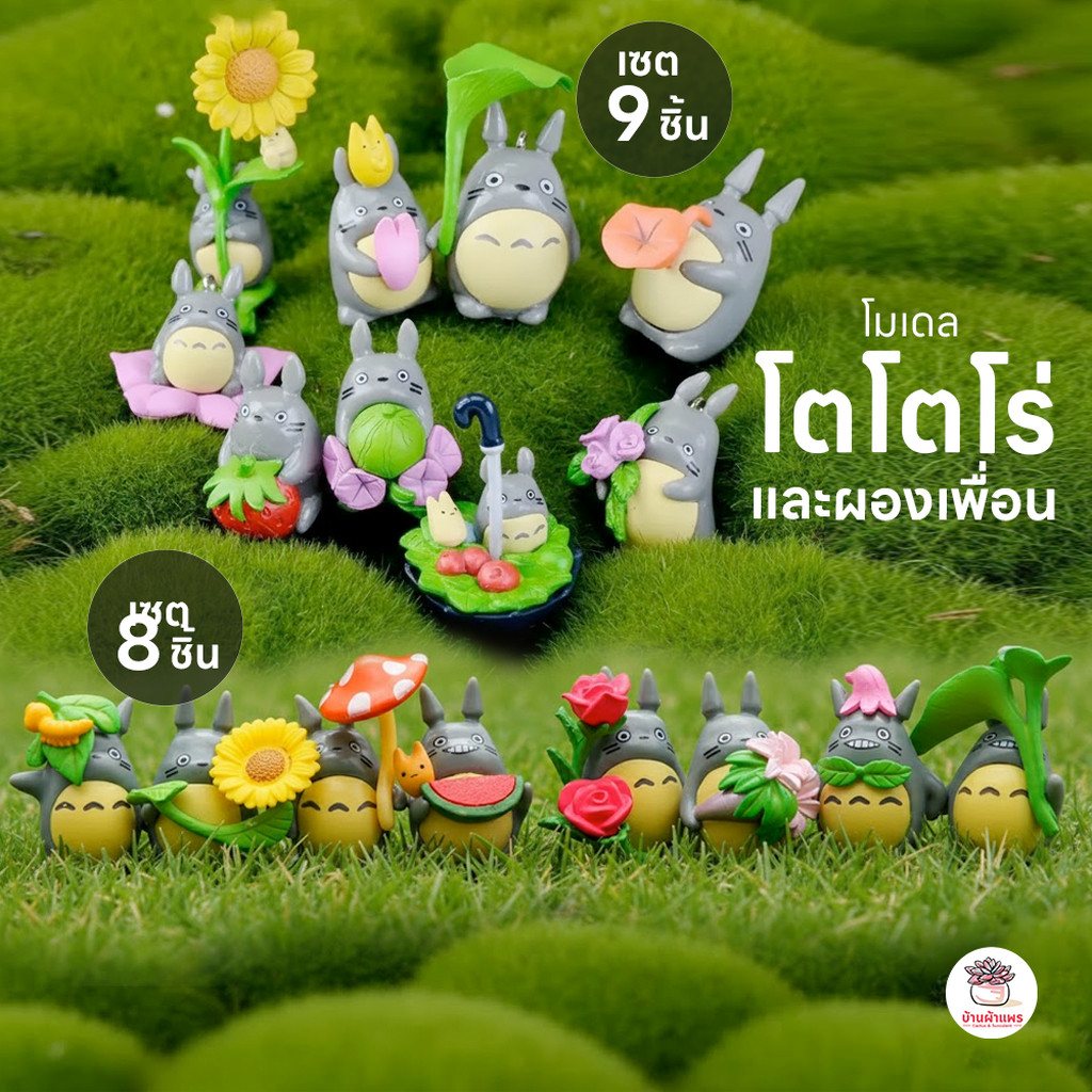 โตโตโร่และผองเพื่อน ตุ๊กตาจิ๋ว โมเดลจิ๋ว แต่งสวน ตุ๊กตาแต่งสวนจิ๋ว ตุ๊กตาจัดสวนถาด