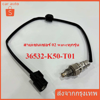 สายเซนเซอร์ 02 waveทุกรุ่น แท้เกรดโรงงาน 36532-K50-T01 เซ็นเ…