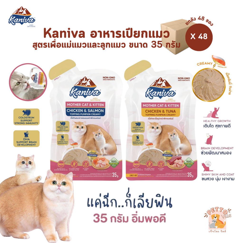[ยกลัง 48 ซอง] Kaniva Mother Cat & Kitten อาหารเปียกแมว เนื้อครีมมี่ กินง่ายอิ่มพอดีในซองเดียว ขนาด 35g