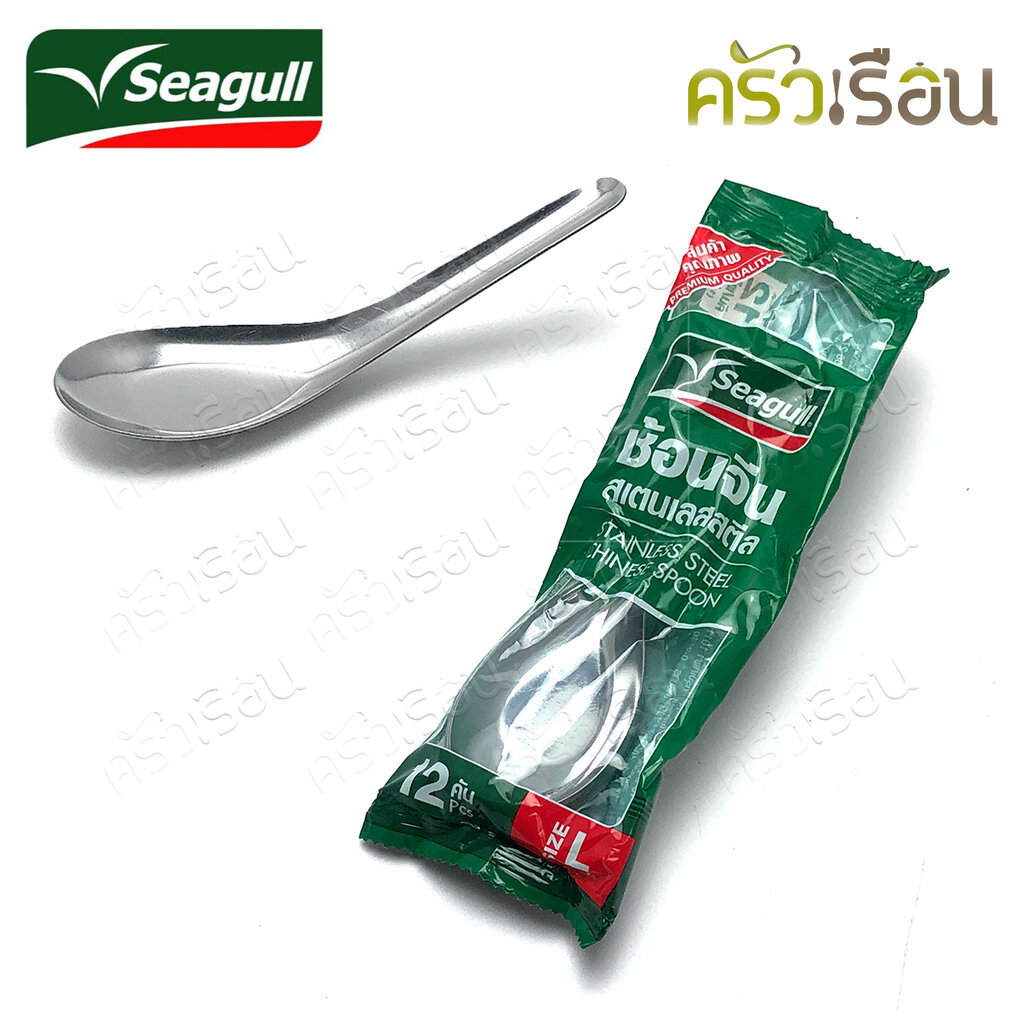 Seagull ช้อนจีน สเตนเลสสตีล ใหญ่ แพคถุง 12 คัน ตรานกนางนวล 100300002 ช้อนข้าว ช้อนสั้น ช้อนจีน ช้อน