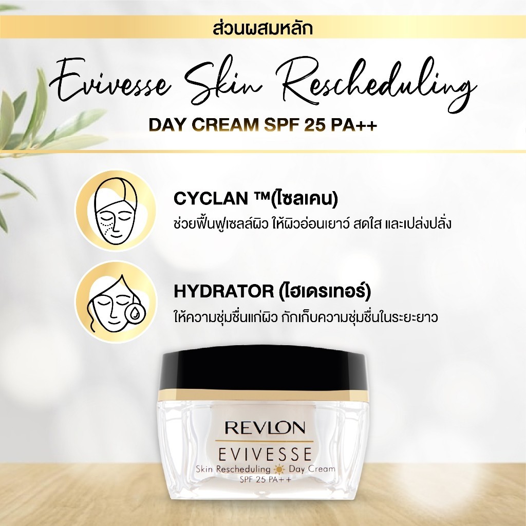 Revlon Evivesse Skin Rescheduling Day Cream SPF25 PA++ เรฟลอน อิวิเวส สกิน รีชเคจยูลิ่ง เดย์ ครีม เอสพีเอฟ 25 พีเอ ++ - รูปที่ 2