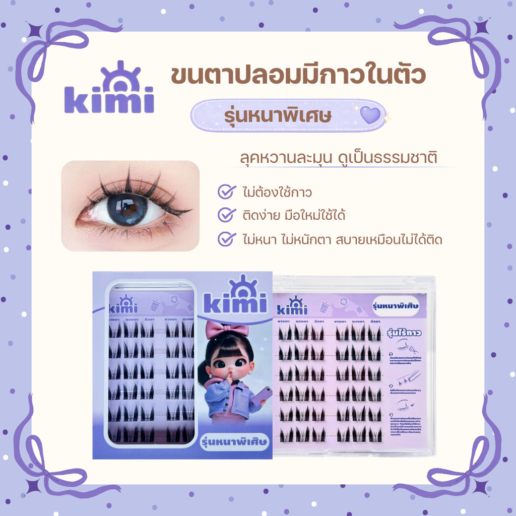 🇹🇭(ร้านไทย) KIMIขนตาปลอมแบบติดเองใน 3 วินาที สร้างขนตาสไตล์การ์ตูนกันน้ำสำหรับเทศกาลสงกรานต์อ่อนนุ่ม