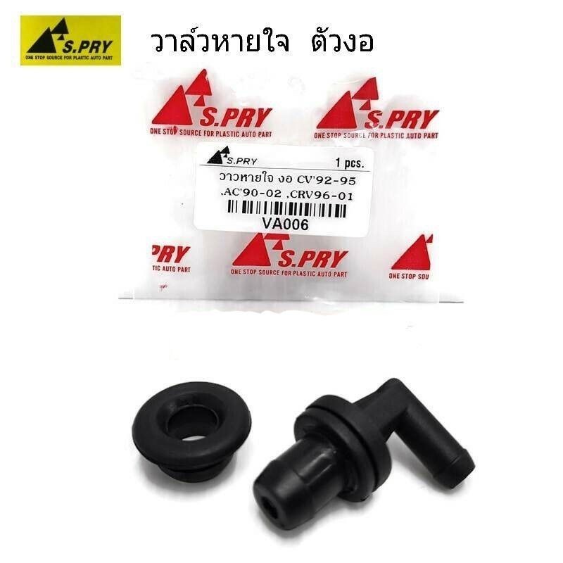 888 รุ่งเรืองยานยนต์  วาวหายใจ ตัวงอ CIVIC 92-95 , ACCORD 90-92 , CRV 96-2001 วาล์วหายใจ วาวล์หายใจ 