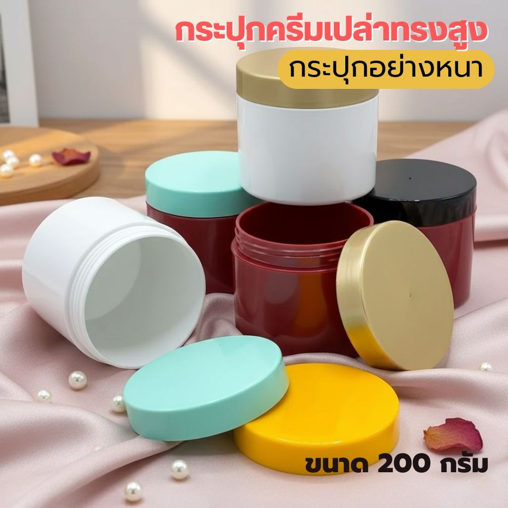 กระปุกครีมเปล่าทรงสูง ขนาด 200 กรัม กระปุกอย่างหนา ใส่ครีม ใส่โลชั่น ไม่รั่วซึม