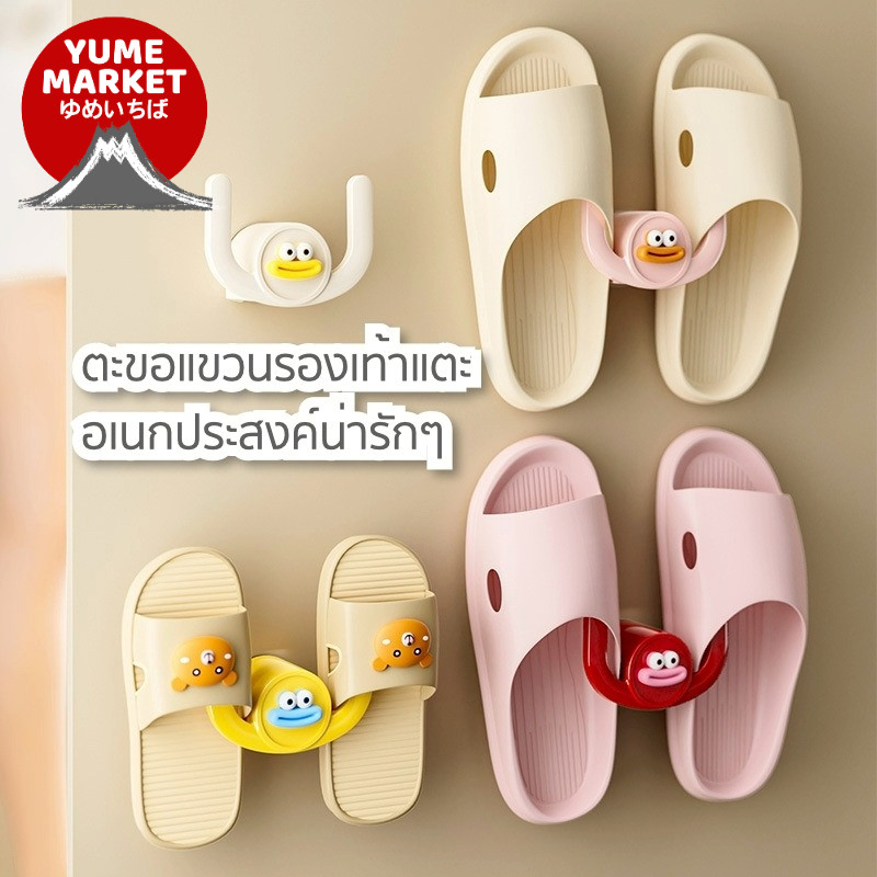 【Yume Market】🇹🇭 พร้อมส่งจากไทย 🇹🇭!!! ตะขอแขวนรองเท้าแตะอเนกประสงค์ รูปทรงน่ารัก สำหรับใช้ในห้องน้ำในบ้าน