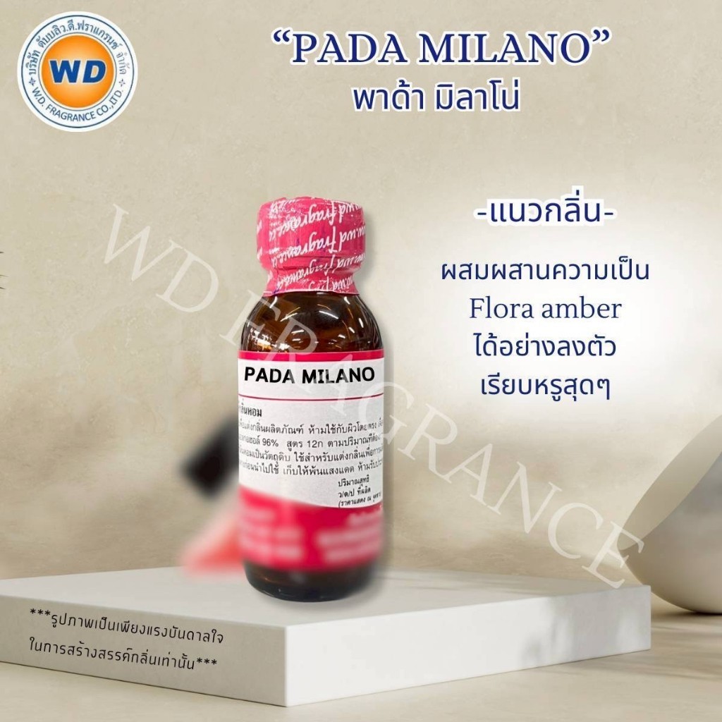 PADA MILANO พา ด้า มิลาโน่ น้ำหอม Unisex ใช้ได้ทั้งหญิงชาย หัวเชื้อน้ำหอม เข้มข้น พร้อมส่ง