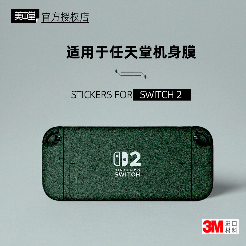 Meibentang เหมาะสําหรับ Nintendo Switch2 สติ๊กเกอร์โฮสต์ฟิล์ม Switch2 รุ่นฟิล์มป้องกันร่างกาย 3M