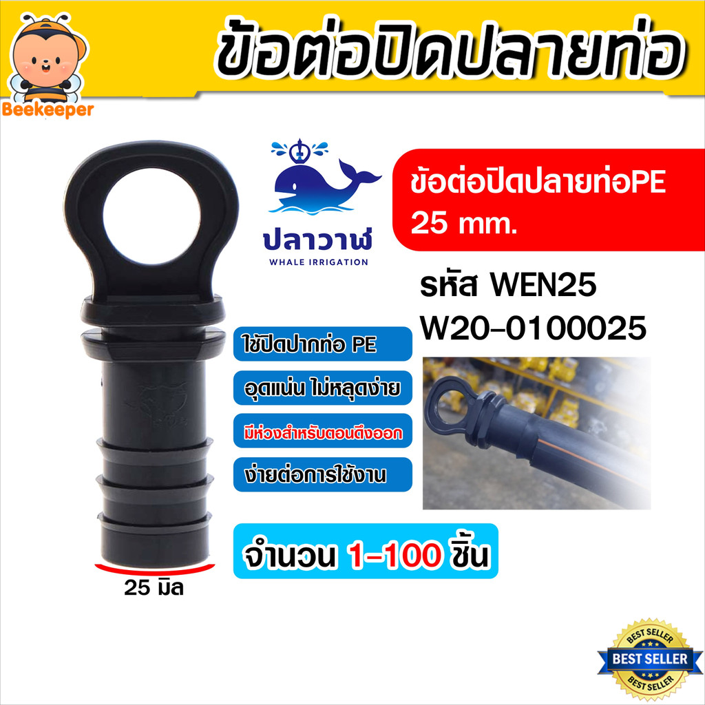 [20-100ชิ้น] ข้อต่ออุดปลายสายส่งน้ำ PE 25 mm. WEN25 ตัวอุดปลายท่อ PE จุกปิดท่อ PE ฝาครอบท่อ PE ทนทาน ไม่รั่วซึม