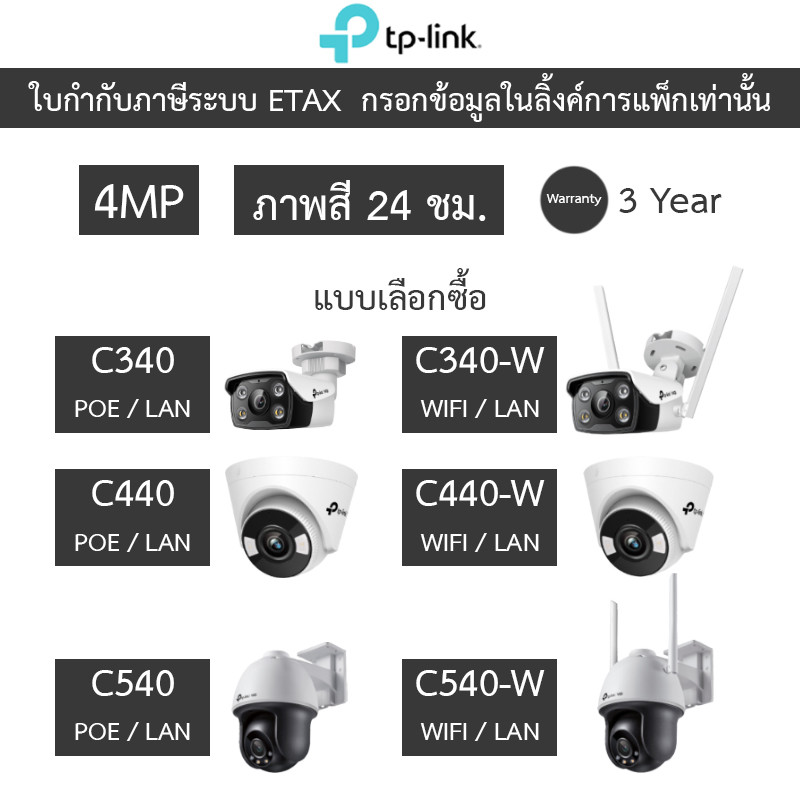TP-Link VIGI กล้องวงจรปิด 4MP ภาพสี24ชม. รุ่น C340 / C340-W / C440 / C440-W / C540 / C540-W
