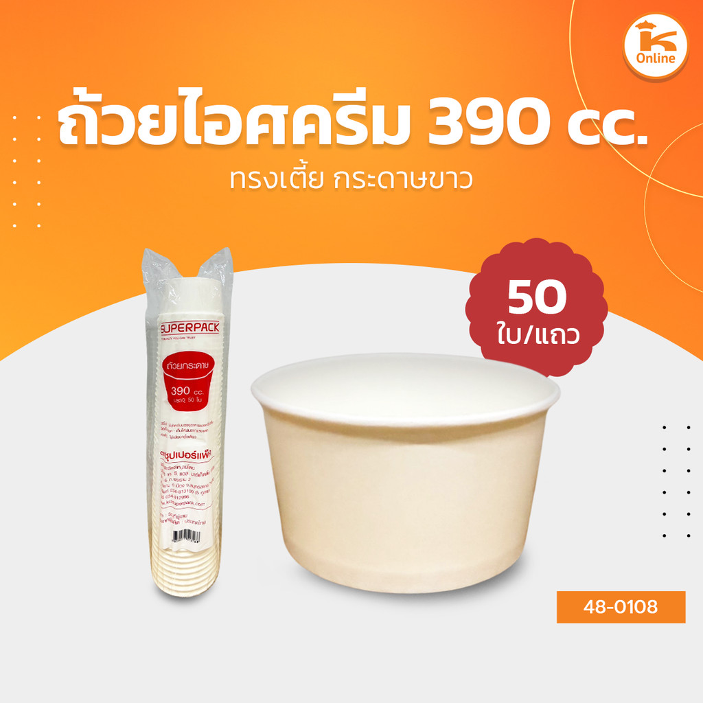 ถ้วยไอศกรีมกระดาษขาว ทรงเตี้ย 390 cc.