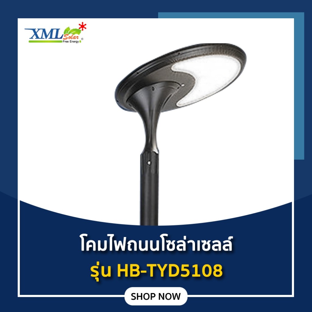 โคมไฟถนนโซล่าเซลล์ รุ่น HB-TYD5108 (ไม่รวมเสา) โคมไฟถนน โซล่าเซลล์ ไฟถนนโซล่าเซลล์ ไฟถนน