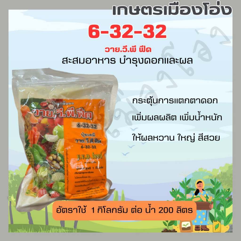 ปุ๋ยเกล็ด Y.V.P FEED วาย.วี.พี.ฟีด สุตร 6-32-32 สะสมอาหารและบำรุงดอก บรรจุ 1 กิโลกรัม