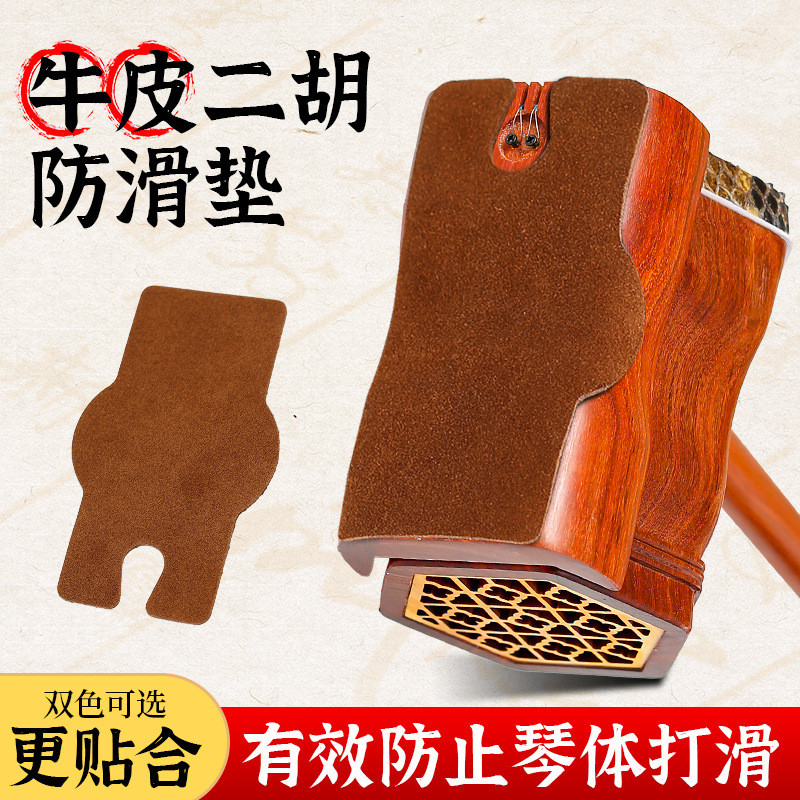 Erhu แผ่นกันลื่น Cowhide Professional ด้านล่างรองรับแผ่นกันลื่นสติกเกอร์ทนต่อการสึกหรอไม่เจ็บเปียโน E