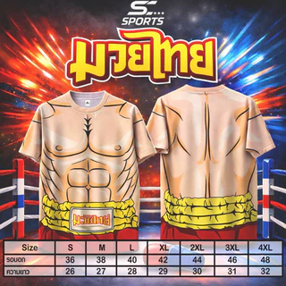 SC SPORTS เสื้อสงกรานต์ลายมวยไทย กางเกงแดง รุ่นกล้ามแน่นสายฮา ผ้าแห้งไว ใส่เล่นน้ำ เสื้อทีมสงกรานต์ 2026