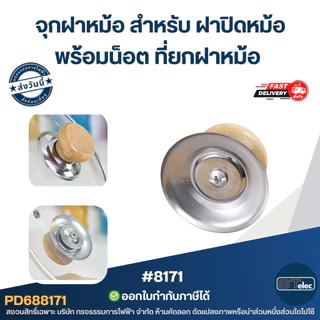 จุกฝาหม้อ สำหรับ ฝาปิดหม้อ พร้อมน็อต ที่ยกฝาหม้อ