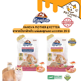 Kaniva Mother Cat & Kitten อาหารเปียกคานิว่า สำหรับแม่และลูกแมว แบบซอง 35 กรัม