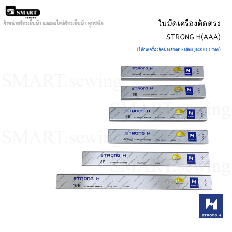 ใบมีด เครื่องตัดตรง ใช้กับเครืองตัด STRONG H(AAA)