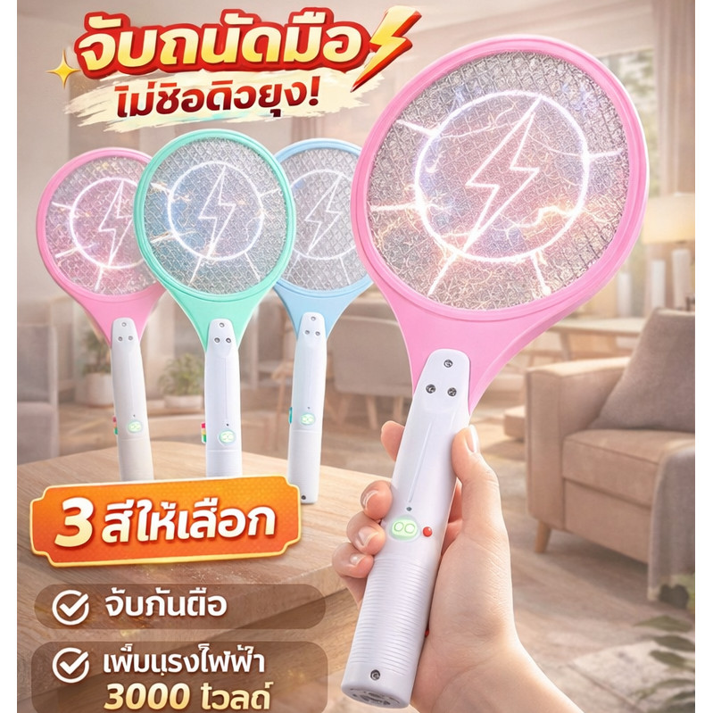 ไม้ตียุง ไม้ช็อตยุง ที่ตียุง ไม้ตียุงไฟฟ้า ไฟแรง ไม้ตียุงช็อตแรง ชาร์จไฟบ้านไม้ตียุง ขาเสียบชาร์จในตัว แตะปุ๊ปช กำจัดยุง