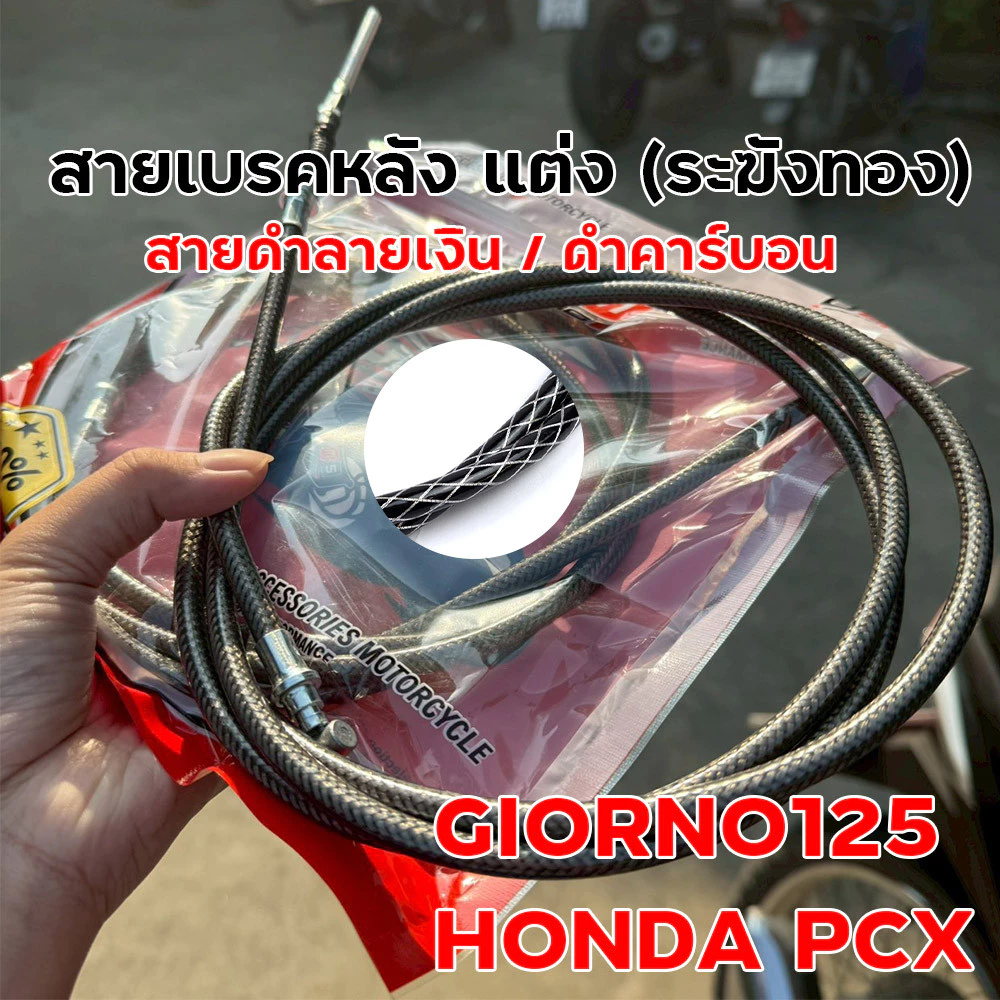 สายเบรคหลังแต่ง ระฆังทอง Giorno 125 / PCX สายถักดำลายเงิน thumbnail 5