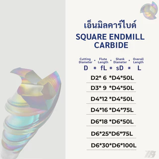 เอ็นมิลคาร์ไบด์ แข็ง55HRC 3ฟัน กัดอลูมิเนียม เคลือบ DLC SQUARE ENDMILL CARBIDE (Ø2-Ø6)