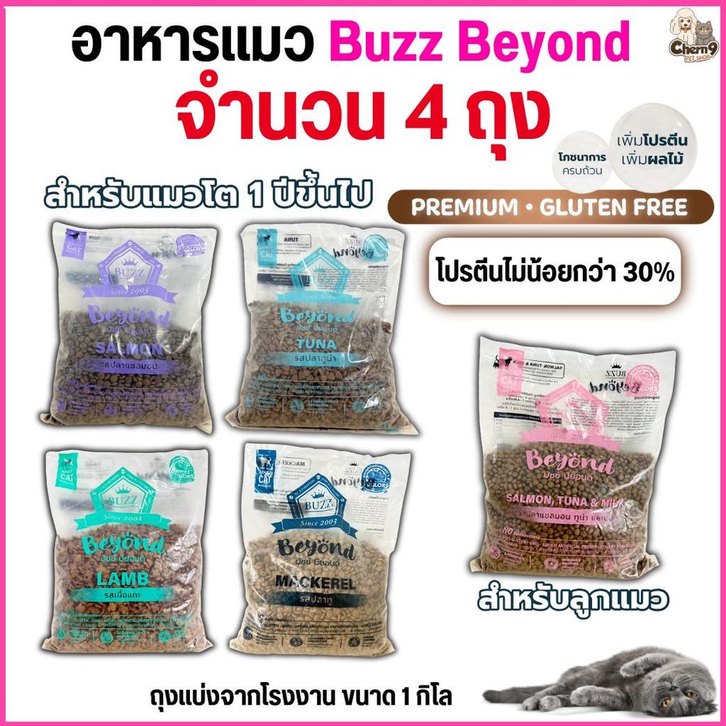 [[ จำนวน 4 ถุง ]] อาหารแมว Buzz Beyond เกรด  Premium + Gluten Free โปรตีนสูง  ควบคุมโซเดียม **ถุงใสแบ่งจากโรงงาน 1 กิโล