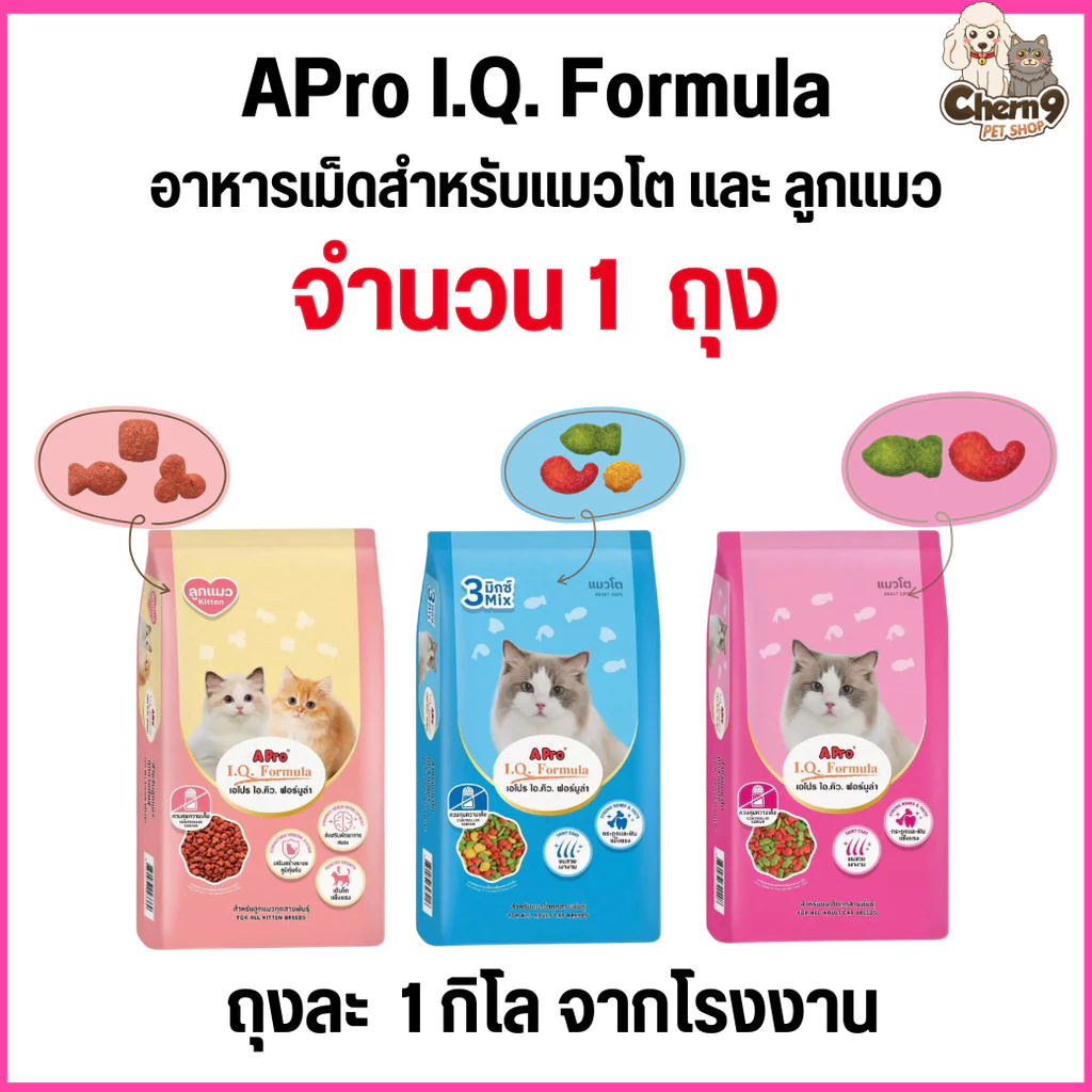 1 กิโล จากโรงงาน APro I.Q. Formula (เอโปร ไอ.คิว. ฟอร์มูล่า) อาหารเม็ดสำหรับแมวโต และ ลูกแมว