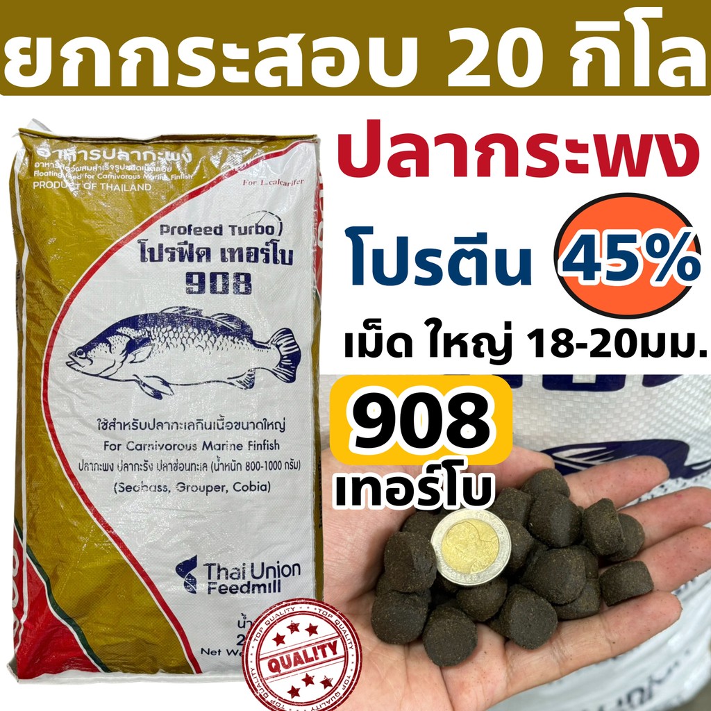 ของใหม่ พร้อมส่ง ProFeed อาหารปลากระพง ปลากินเนื้อ โปรฟีด โปรตีน 45% อาหารปลาทะเล 908 กระสอบ 20 กก.