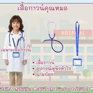 ส่งของเร็วมากกก ชุดหมอเด็ก ชุดกาวน์เด็ก ชุดหมอเด็ก ต้นทางส่งจากไทยจ้าา