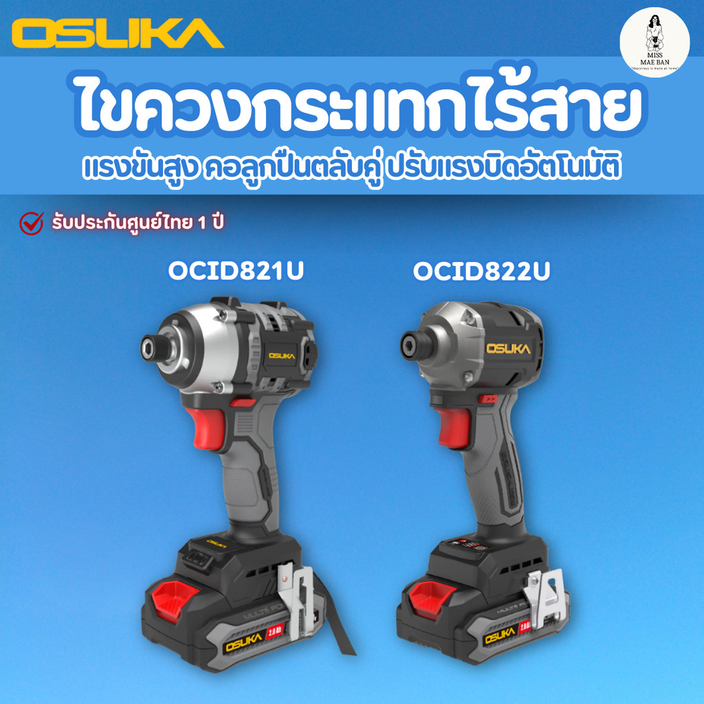 OSUKA ไขควงกระแทกไร้สาย 20V OCID821U-N OCID821U-D1 OCID822U OCID822U-D1 รับประกันศูนย์ไทย 1 ปี