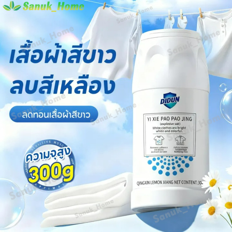 Liby ผงฟอกผ้าขาว ขจัดคราบเสื้อผ้า ขจัดคราบเหลือง ปนเปื้อน เชื้อรา ฟอกขาวเสื้อผ้า 300g ได้ง่ายกําจัดน้ํามันพริกออกจากผ้า