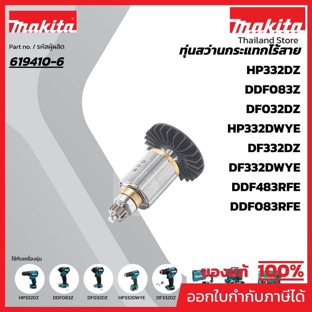 MAKITA มากีต้า MADHP483 อะไหล่ทุ่นไฟฟ้า DHP483/DDF483/DF032D ROTOR FOR DHP483 DHP483/DDF483/DF032D C