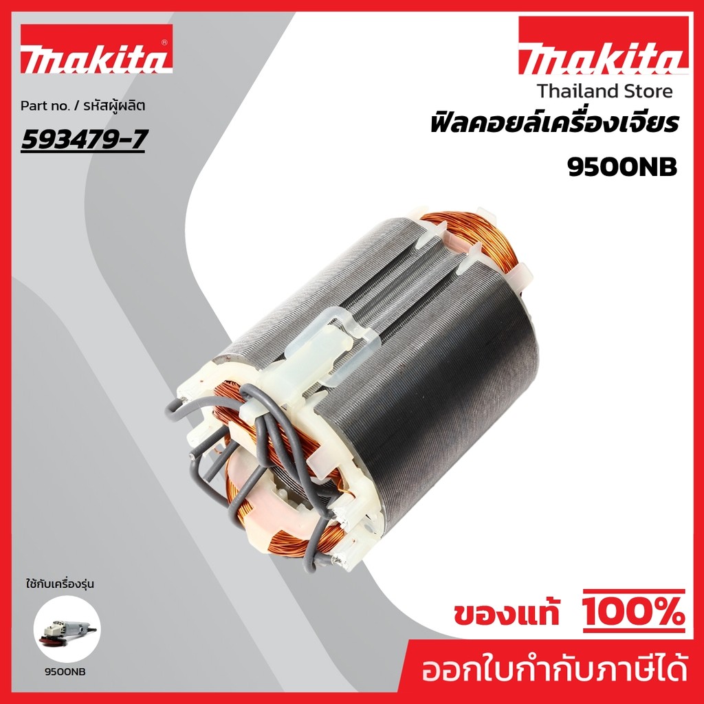 MAKITA มากีต้า MF9500NB อะไหล่ฟิลคอยล์ 9500NB FIELD ASS'Y 220V FOR 9500NB Code 593479-7
