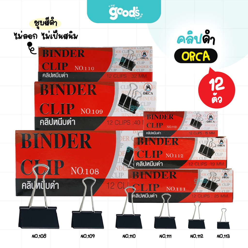 คลิปดำ ORCA No.108 No.109 No.110 No.111 No.112 No.113 คลิปหนีบดำ ออร์ก้า แข็งแรง ทนทาน (ยกกล่อง12ตัว)