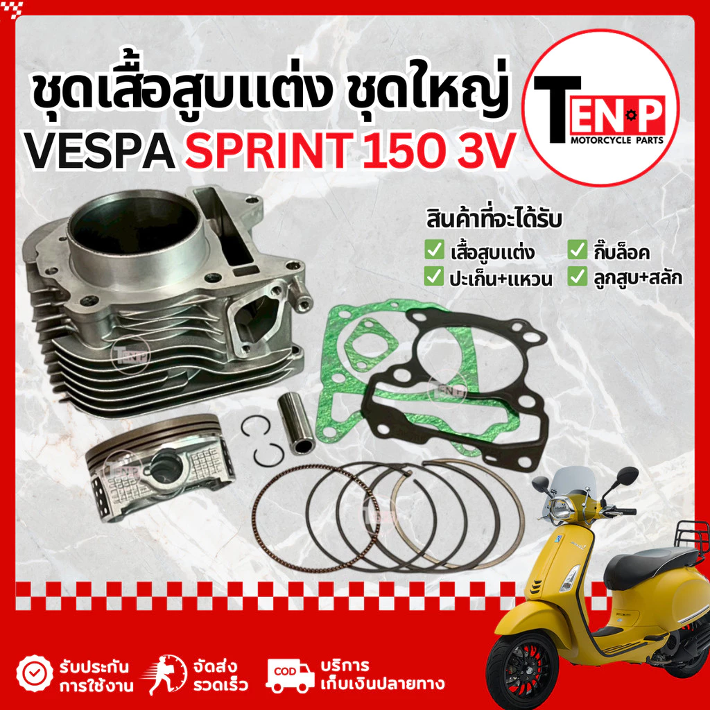 เสื้อสูบแต่ง Vespa Sprint 150 3V ไซส์ 63.5