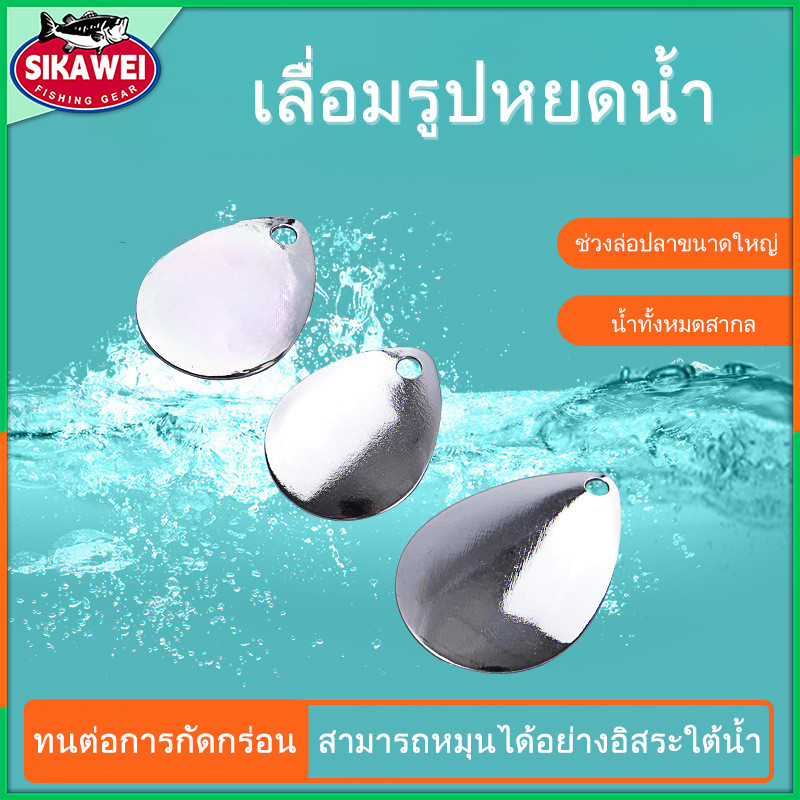 Sikawei ใบสปิน ติดกบยาง ทรง คูราโด้ curado ใบละ 5 บาท