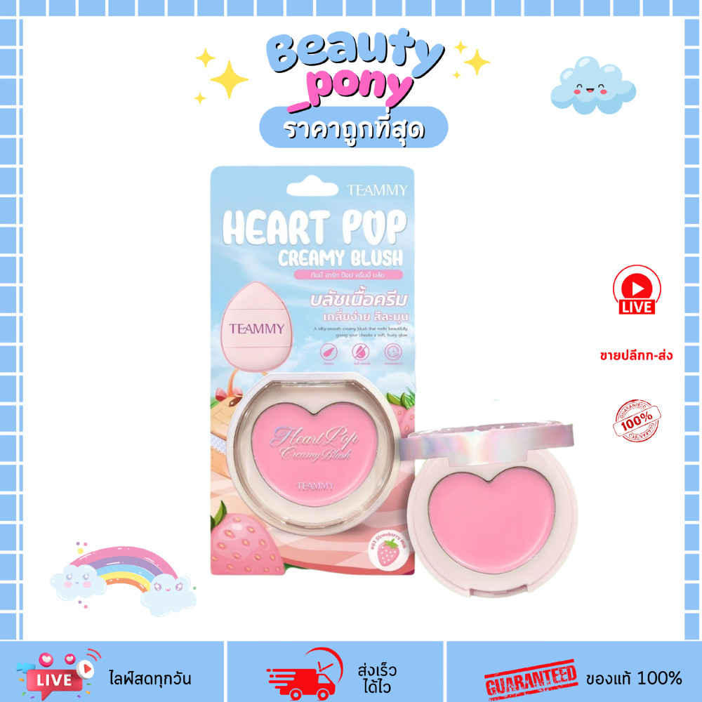 TB108 ทีมมี่ ครีมบลัช TEAMMY Heart Pop Creamy Blush (3g)  แก้มใส ดู